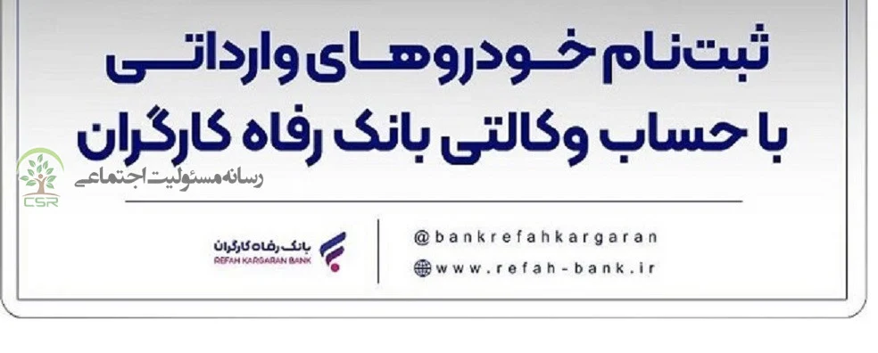 ثبت‌نام خودروهای وارداتی با حساب وکالتی بانک رفاه کارگران