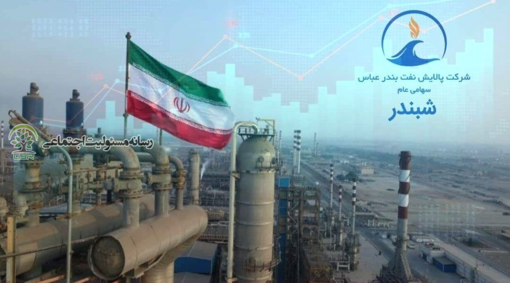 مسئولیت اجتماعی پالایش نفت بندرعباساولویتهای شبندر کجاست؟ گزارش هزینهکردهای مسئولیت اجتماعی پالایش نفت بندرعباس