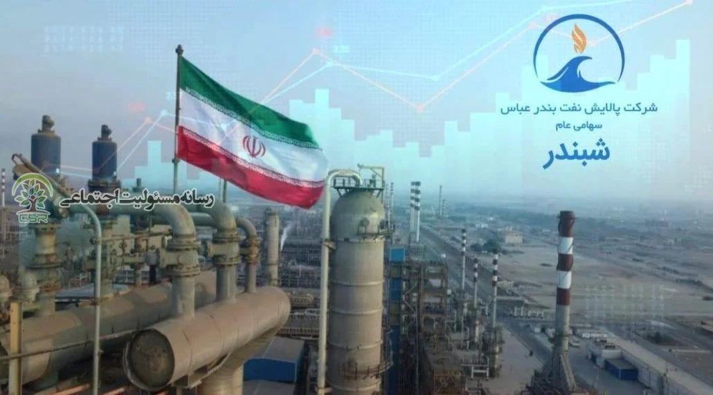 گزارش هزینه‌کردهای مسئولیت اجتماعی پالایش نفت بندرعباس