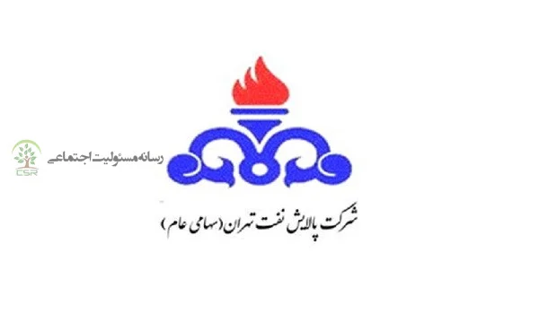 گزارش عملکرد مسئولیت‌های اجتماعی شرکت پالایش نفت تهران (شتران)