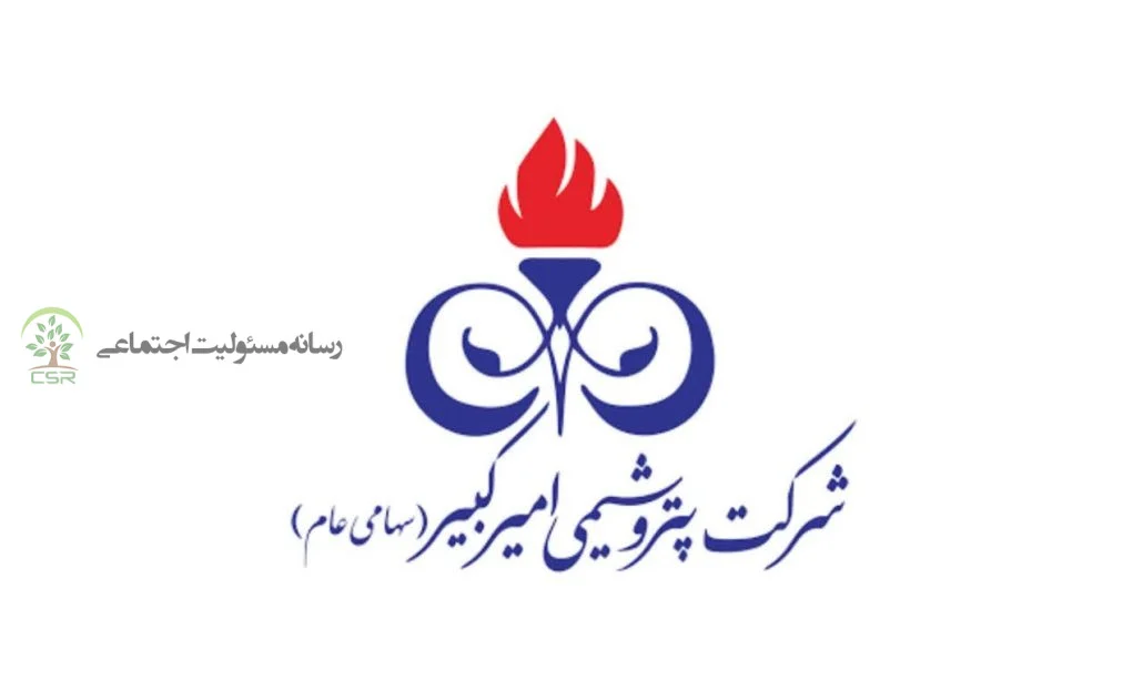 گزارش عملکرد مسئولیت‌های اجتماعی پتروشیمی امیرکبیر(شکبیر)