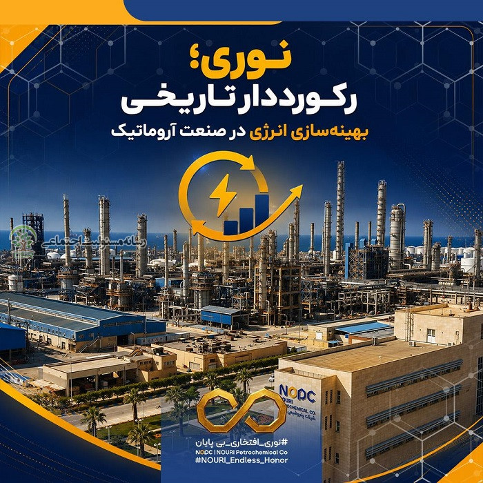 پتروشیمی نوری رکورددار تاریخی بهینه‌سازی انرژی در صنعت آروماتیک
