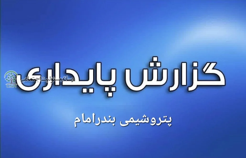 گزارش پایداری پتروشیمی بندرامام