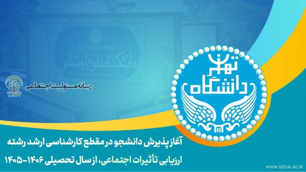 آغاز پذیرش دانشجو در مقطع کارشناسی ارشد رشته «ارزیابی تأثیرات اجتماعی» در دانشگاه تهران آغاز پذیرش دانشجو در مقطع کارشناسی ارشد رشته «ارزیابی تأثیرات اجتماعی» در دانشگاه تهران
