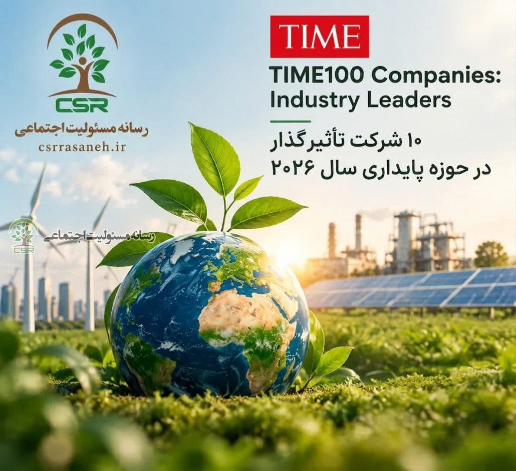 ۱۰ شرکت تأثیرگذار در پایداری سال ۲۰۲۶ از نگاه TIME