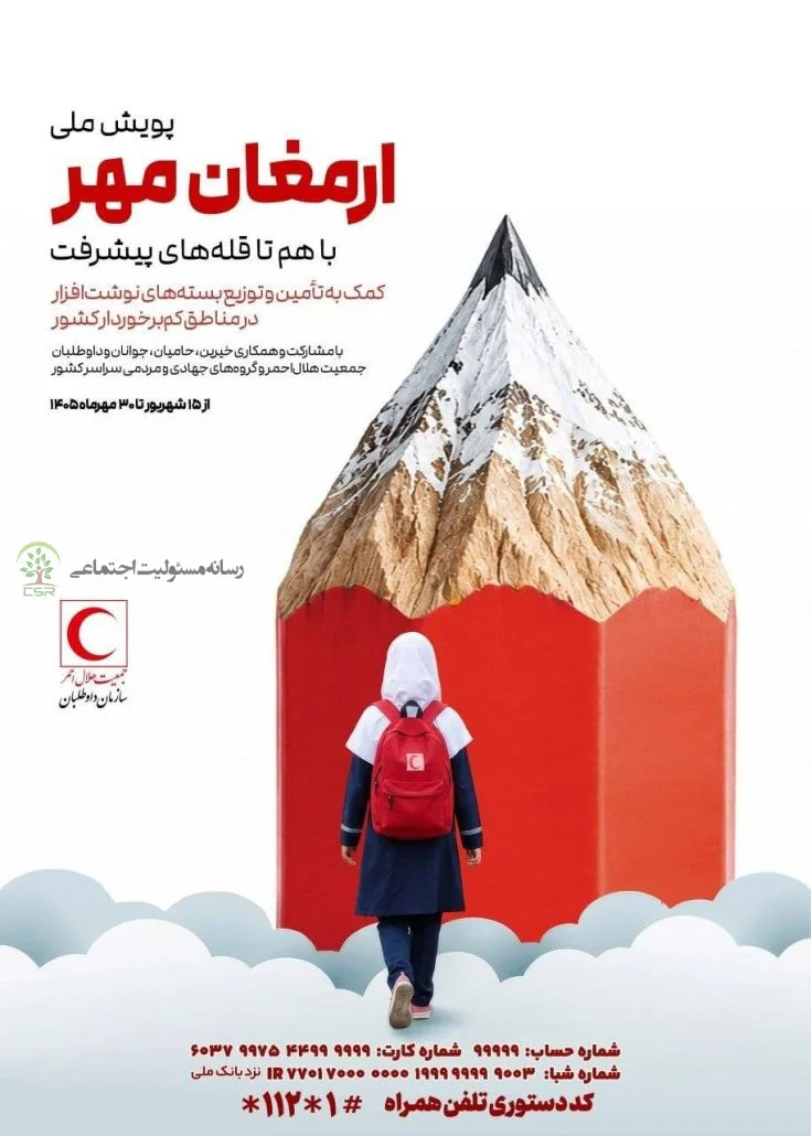 به همت سازمان داوطلبان جمعیت هلال احمر؛پویش ملی «ارمغان مهر» با شعار «با هم تا قله‌های پیشرفت» کلید خورد