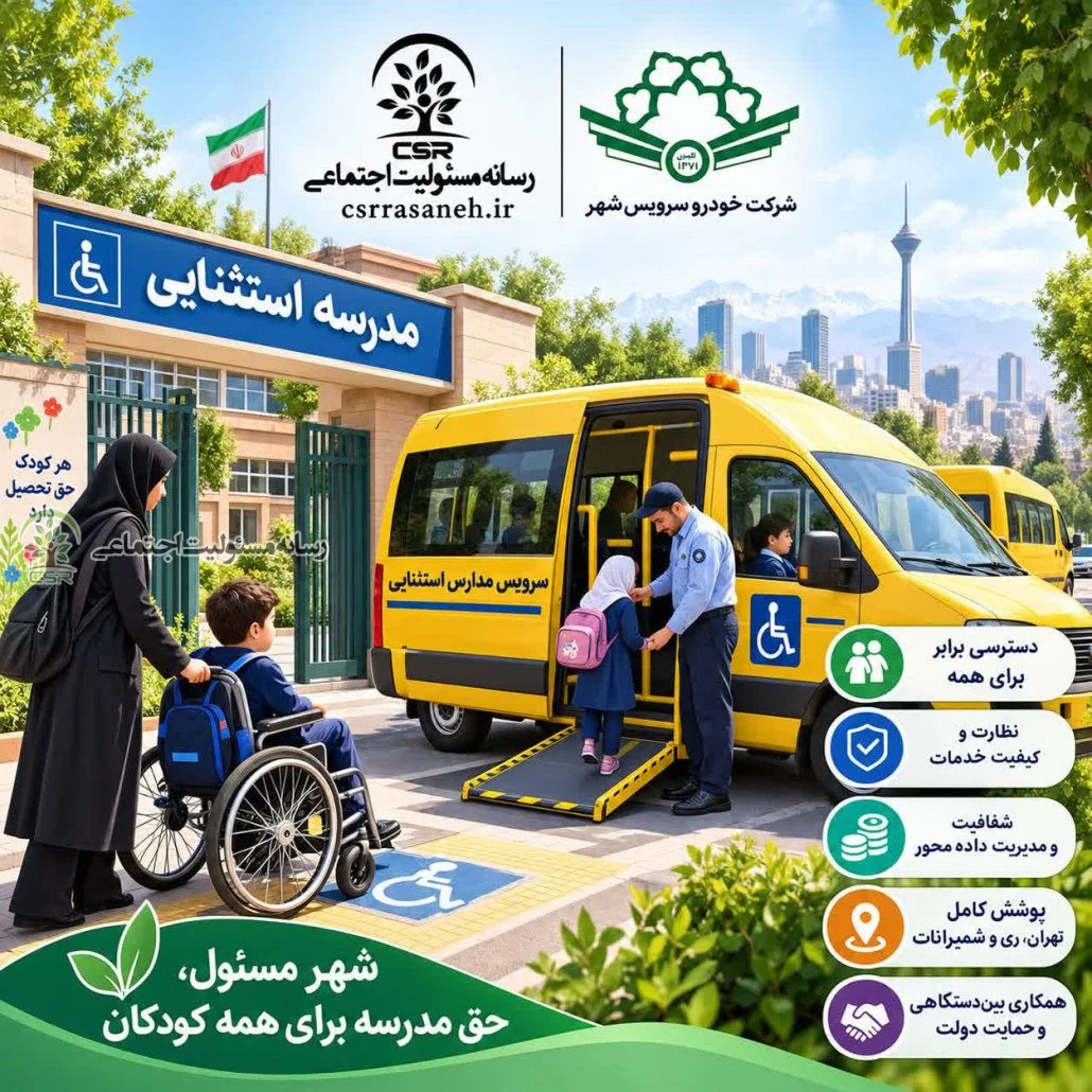 نگاهی به مصوبه حمایتی مدیریت شهری برای دانش‌آموزان استثنائی؛شهر مسئول، حق مدرسه برای همه کودکان
