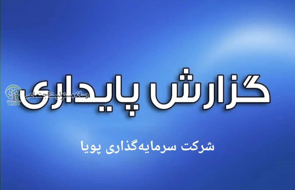 گزارش پایداری شرکت سرمایهگذاری پویا گزارش پایداری شرکت سرمایهگذاری پویا