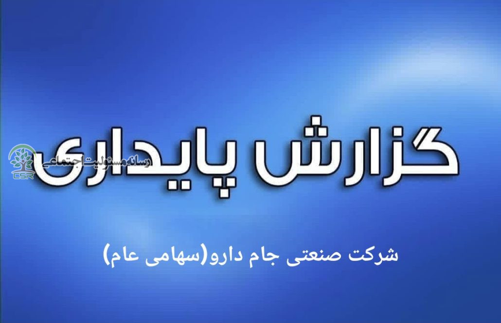 گزارش پایداری شرکت صنعتی جام دارو (سهامی عام) گزارش پایداری شرکت صنعتی جام دارو (سهامی عام)