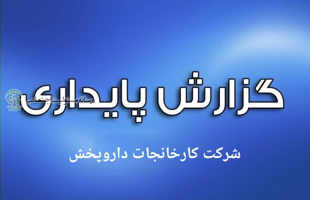گزارش پایداری شرکت کارخانجات داروپخش گزارش پایداری شرکت کارخانجات داروپخش