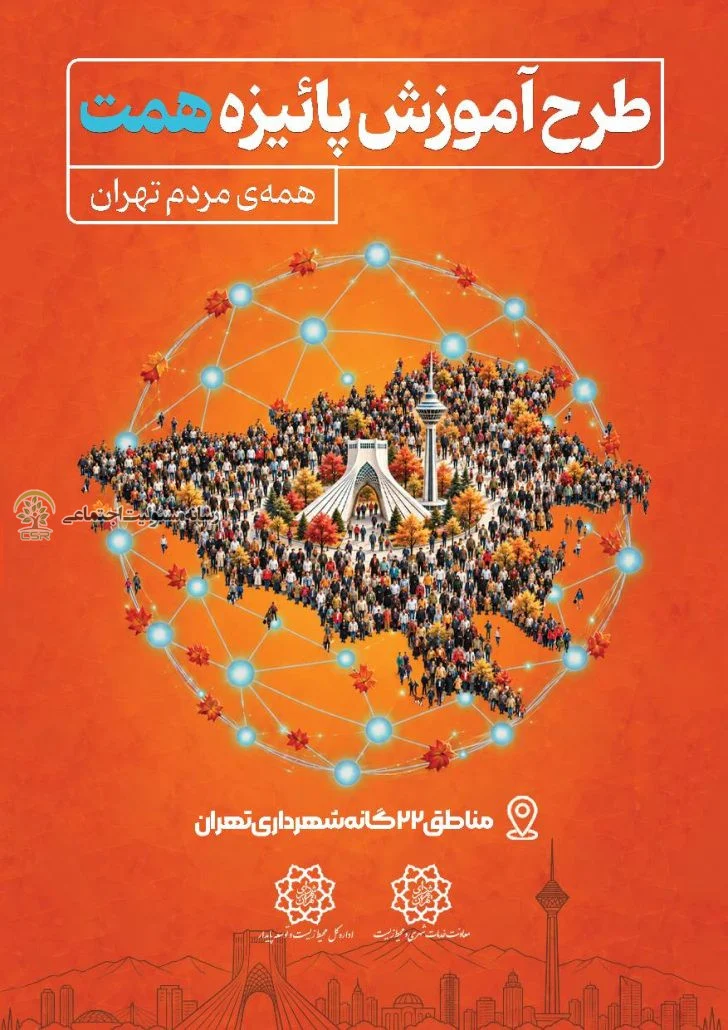 آغاز طرح آموزشی «همت» در ۲۲ منطقه تهران آغاز طرح آموزشی «همت» در ۲۲ منطقه تهران