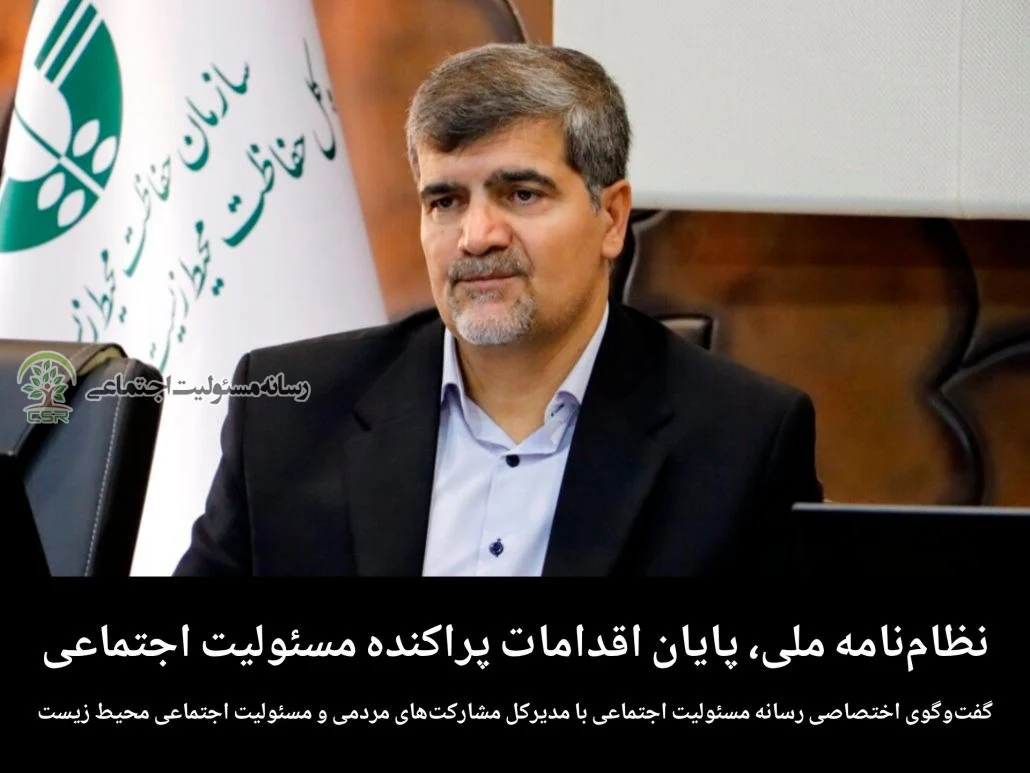 گفت‌وگوی اختصاصی رسانه مسئولیت اجتماعی با مدیرکل مشارکت‌های مردمی و مسئولیت اجتماعی سازمان حفاظت محیط زیستنظام‌نامه ملی، پایان اقدامات پراکنده در مسئولیت اجتماعی