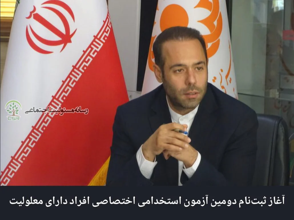 آغاز ثبتنام دومین آزمون استخدامی اختصاصی افراد دارای معلولیت آغاز ثبتنام دومین آزمون استخدامی اختصاصی افراد دارای معلولیت