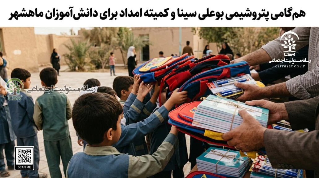 هم‌گامی پتروشیمی بوعلی سینا و کمیته امداد برای دانش‌آموزان ماهشهر