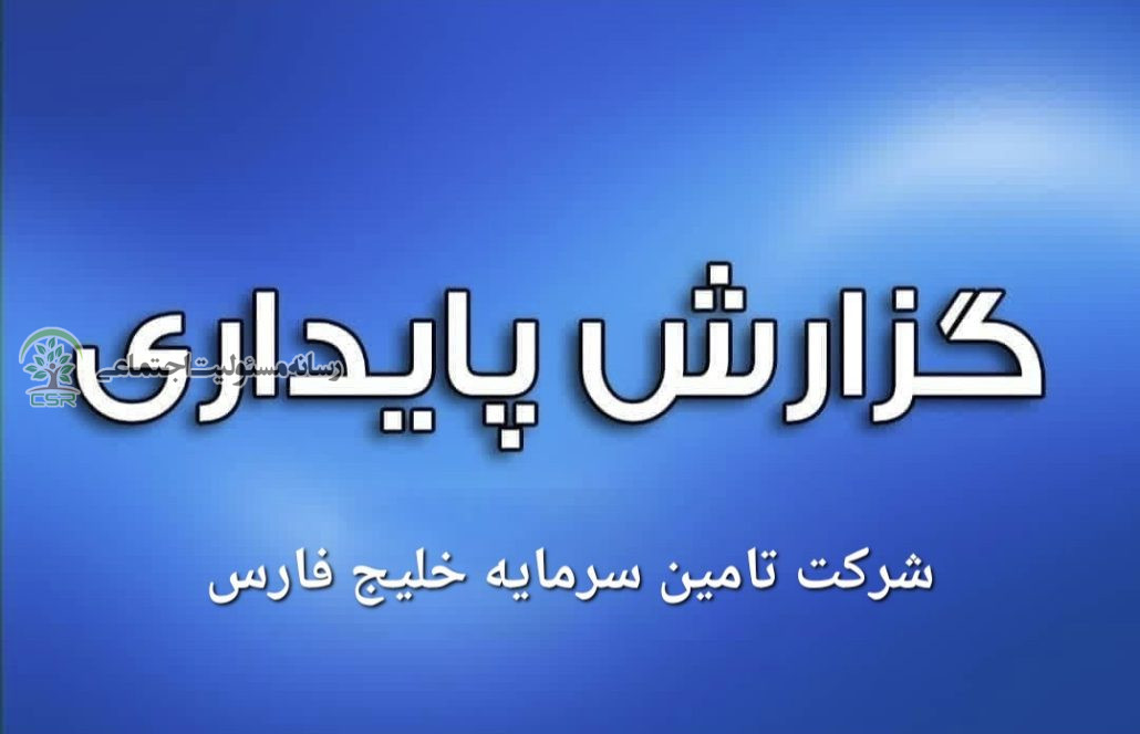 گزارش پایداری شرکت تأمین سرمایه خلیج فارس