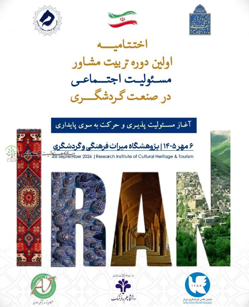 همکاری انجمن ترویج فرهنگ مسئولیت اجتماعی و پژوهشگاه میراث‌فرهنگی و گردشگریآیین اختتامیه نخستین دوره «تربیت مشاور مسئولیت اجتماعی» برگزار می‌شود
