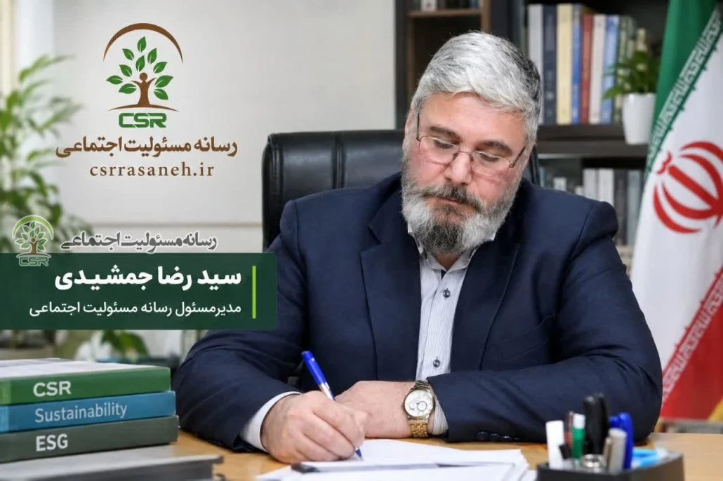 مشاور و متخصص حوزه مسئولیت اجتماعی شرکتی (CSR)، توسعه پایدار و مدیرمسئول رسانه مسئولیت اجتماعیسید رضا جمشیدی