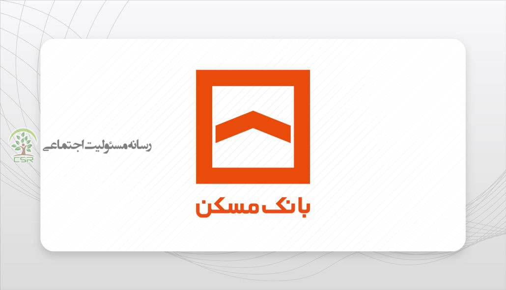 مسئولیت اجتماعی بانک مسکن
