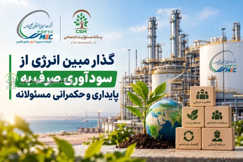 گذار مبین انرژی از سودآوری صرف به پایداری و حکمرانی مسئولانه