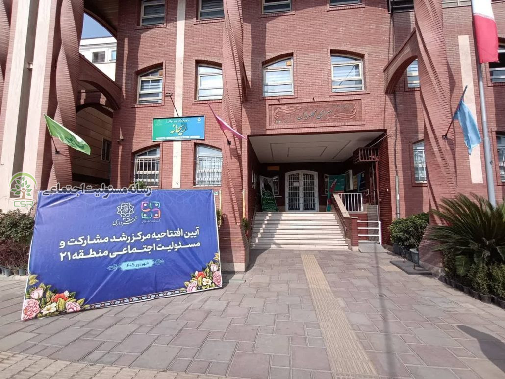 مرکز مسئولیت اجتماعی شهرداری 21