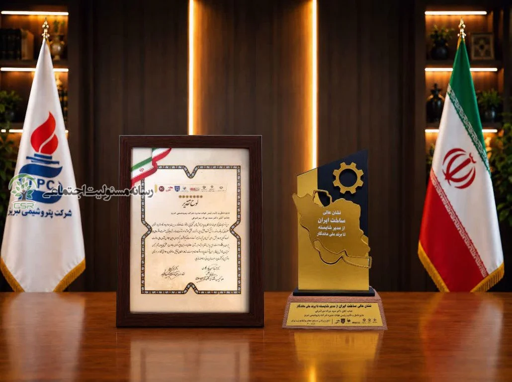 پتروشیمی تبریز «نشان عالی ساخت ایران» را از آن خود کرد