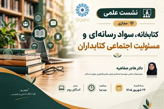 نشست علمی کتابخانه، سواد رسانه‌ای و مسئولیت اجتماعی کتابداران برگزار میشود