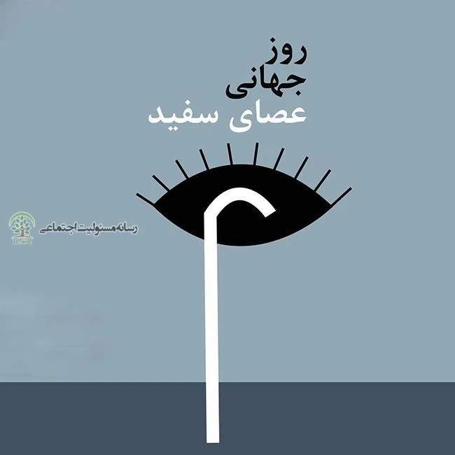 تقویم اجتماعی؛ روز جهانی عصای سفید