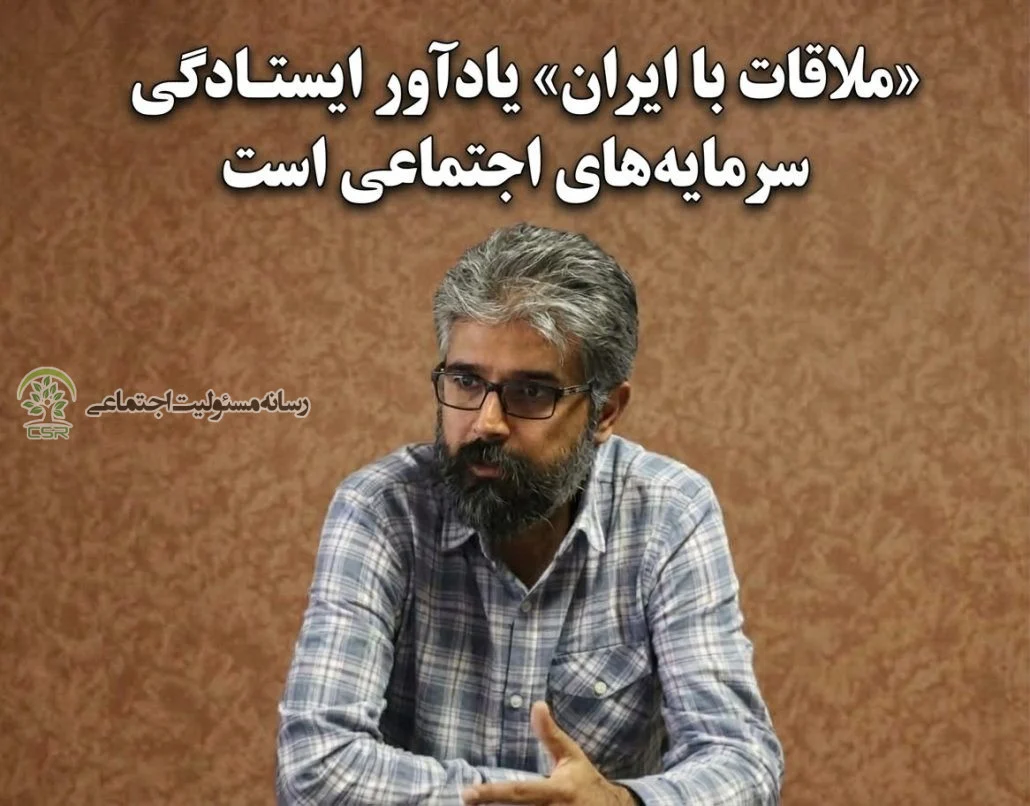 محمدرضا ذوالفقاری در گفت‌وگو با رسانه مسئولیت اجتماعی مطرح کرد:«ملاقات با ایران» یادآور ایستادگی سرمایه‌های اجتماعی است