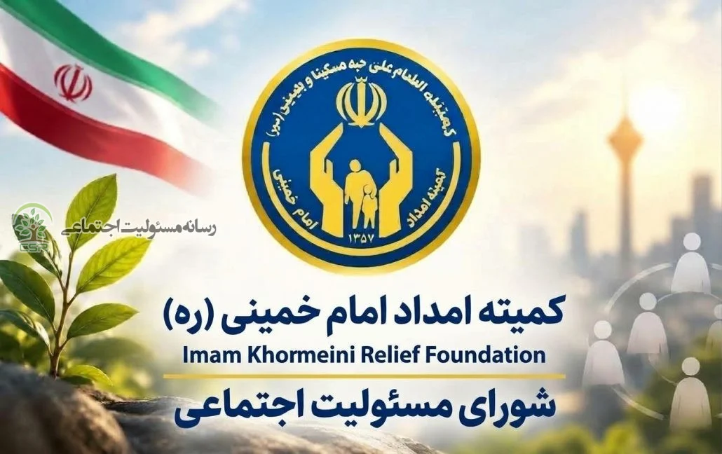 در شورای مسئولیت اجتماعی کمیته امداد مصوب شدبرگزاری رویداد ملی تقدیر از برگزیدگان مسئولیت اجتماعی شرکتی کمیته امداد امام خمینی(ره)