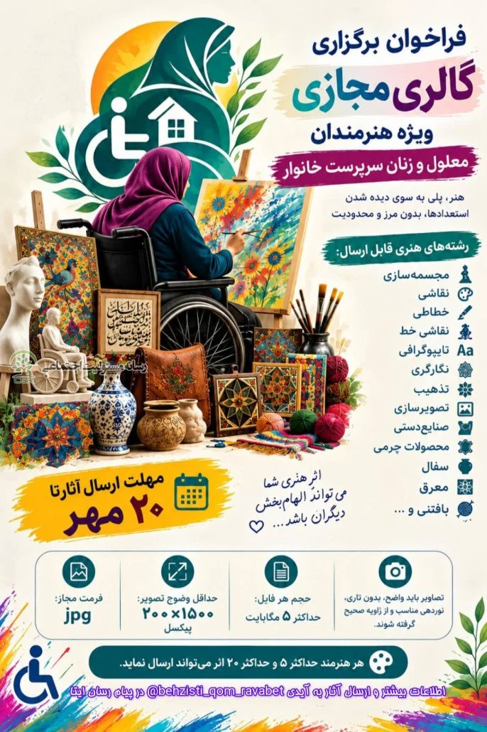 فراخوان برگزاری گالری مجازی ویژه هنرمندان معلول و زنان سرپرست خانوار