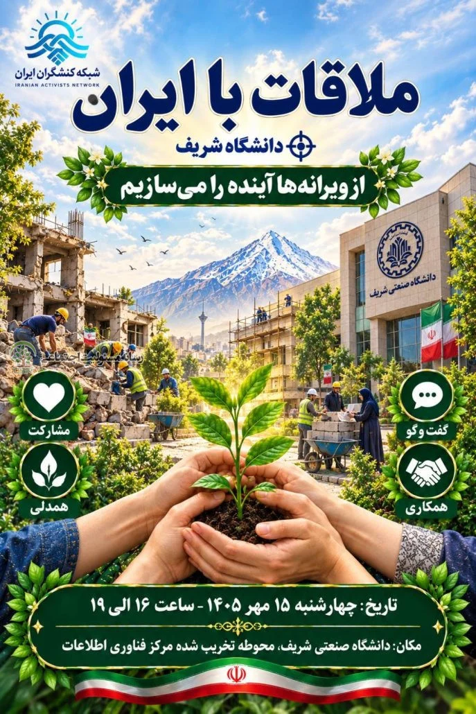 ملاقات با ایران؛ از ویرانه‌ها، آینده را می‌سازیم