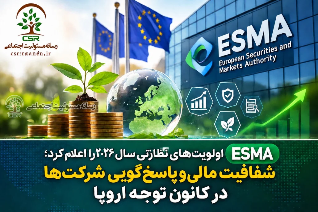 ESMA اولویت‌های نظارتی سال ۲۰۲۶ را اعلام کرد