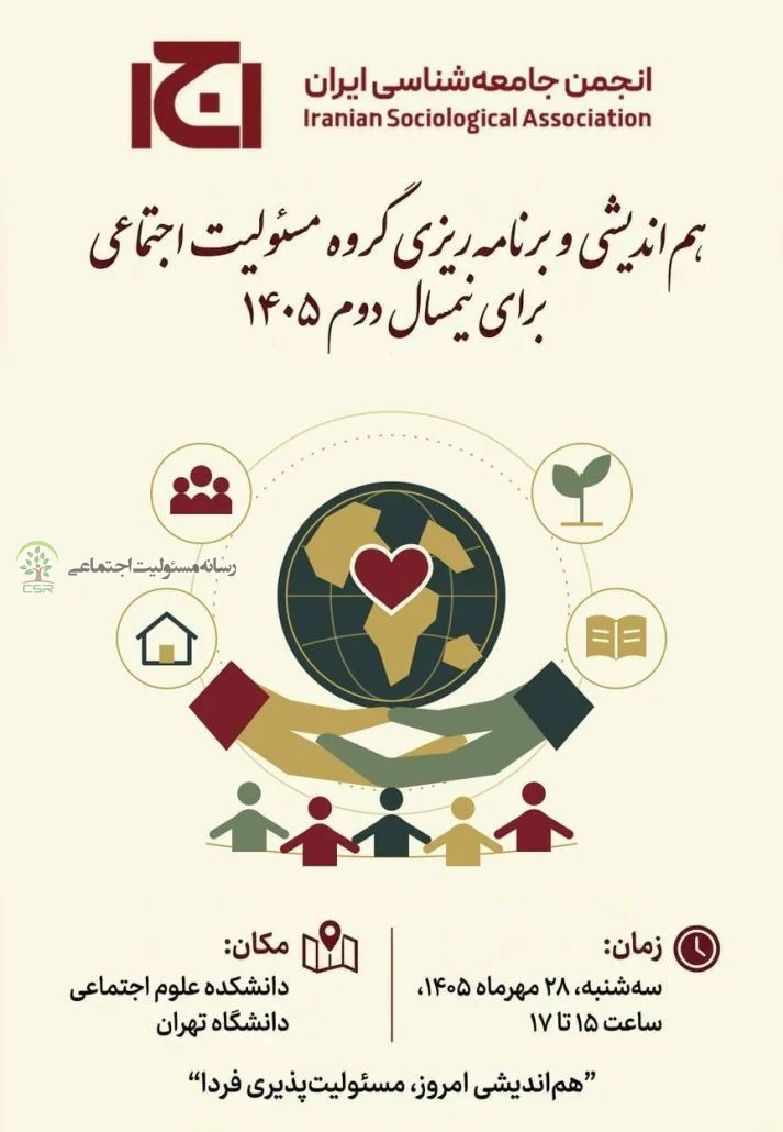 تشکیل میز مسئولیت اجتماعی