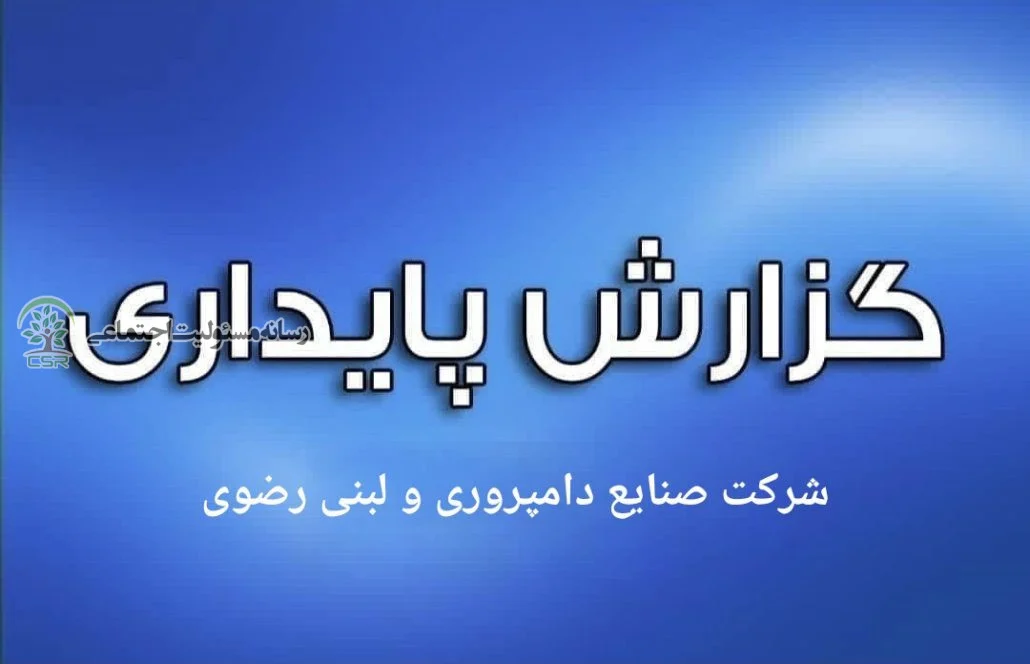 گزارش پایداری شرکت صنایع دامپروری و لبنی رضوی