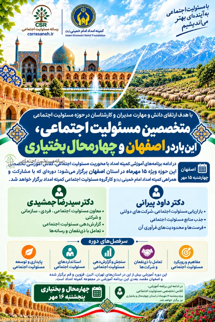 متخصصین مسئولیت اجتماعی، این بار در اصفهان و چهارمحال بختیاری