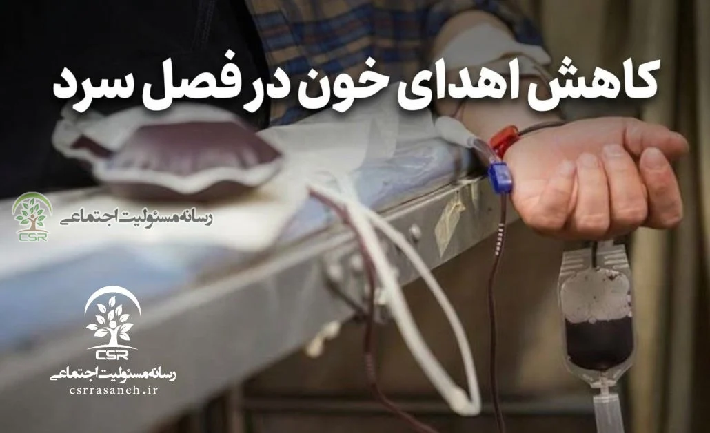 کاهش اهدای خون در فصل سرد؛نیاز بیماران با مشارکت مردمی و شبکه ملی خون‌رسانی تأمین می‌شود