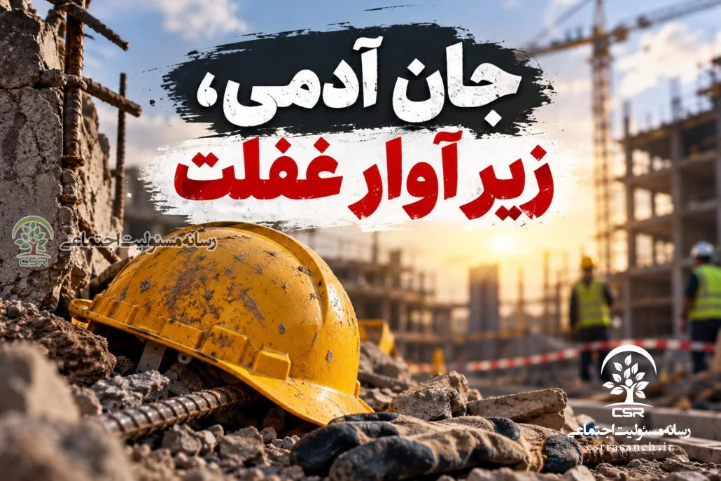 جان آدمی، زیر آوار غفلت
