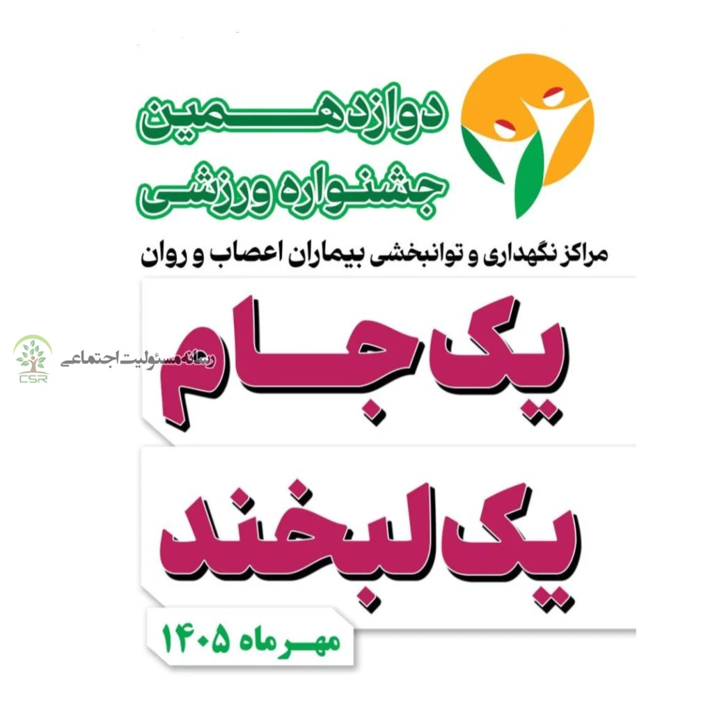 با هدف ارتقای نشاط اجتماعی و نمایش توانمندی‌های بیماران اعصاب و روانجشنواره ورزشی «یک جام، یک لبخند» برگزار می‌شود