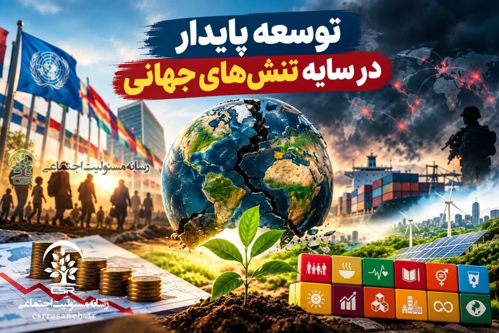 توسعه پایدار در سایه تنش‌های جهانی