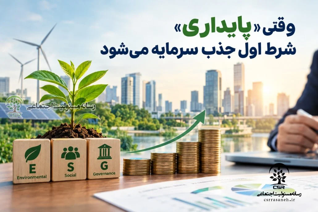 وقتی «پایداری» شرط اول جذب سرمایه می‌شود