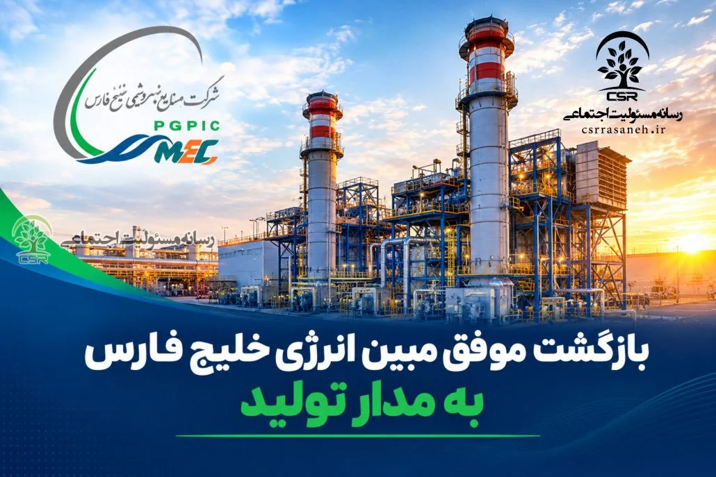 بازگشت موفق مبین انرژی خلیج فارس به مدار تولید بازگشت موفق مبین انرژی خلیج فارس به مدار تولید