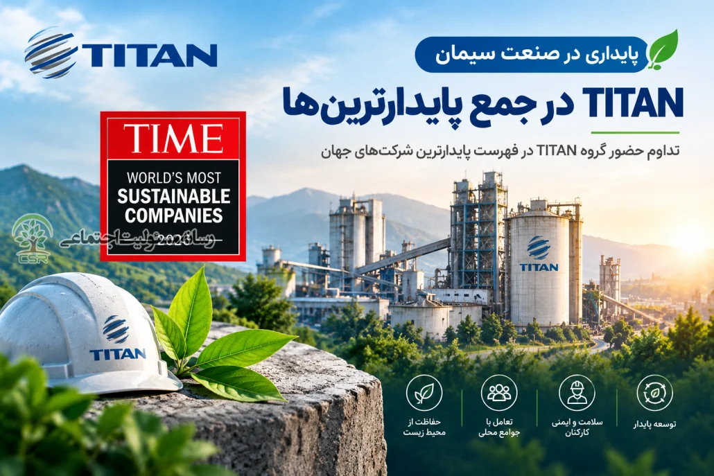 پایداری در صنعت سیمانTITAN در جمع پایدارترین‌ها