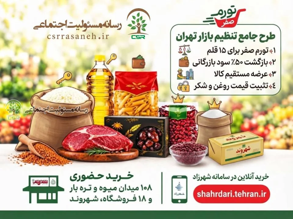 تثبیت ۶ماهه قیمت ۱۲ کالای اساسیآغاز طرح «تورم صفر» در تهران