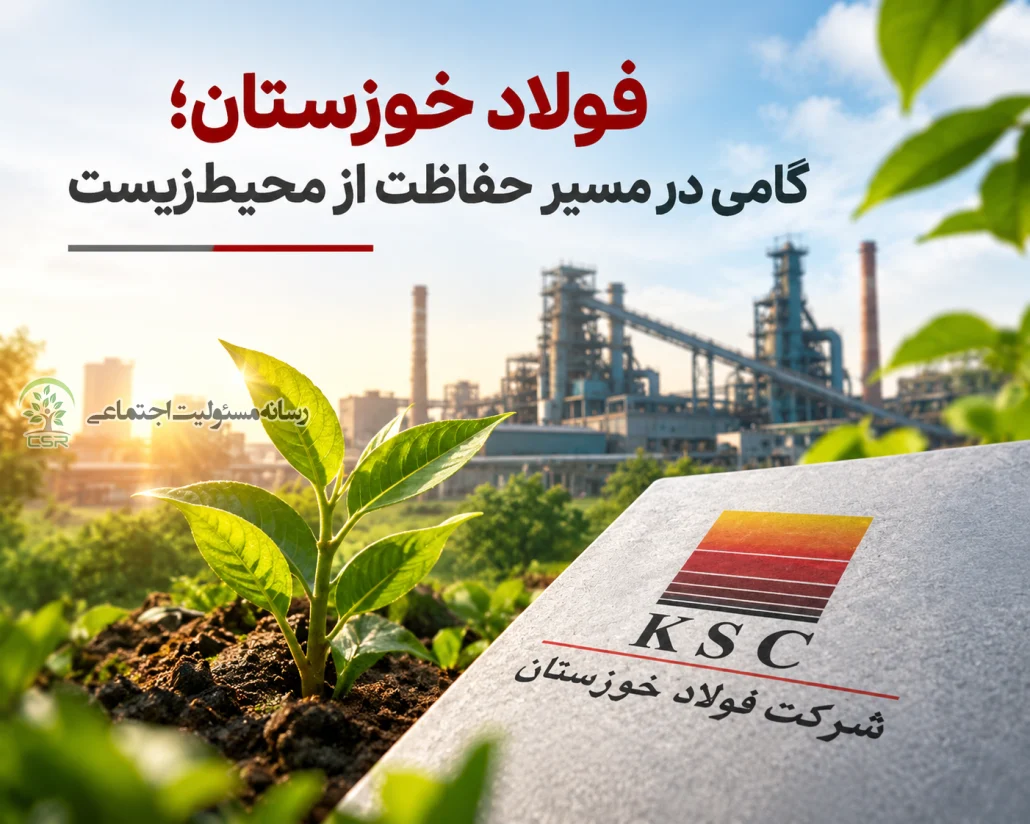 فولاد خوزستان؛ گامی در مسیر حفاظت از محیط‌زیست