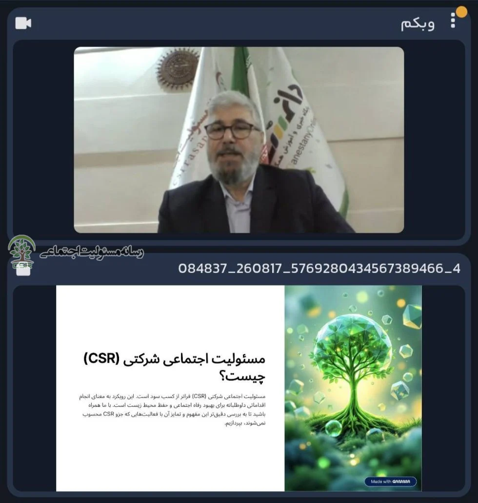 وبینار تخصصی در زمینه مسئولیت اجتماعی و روابط عمومی برگزار شد
