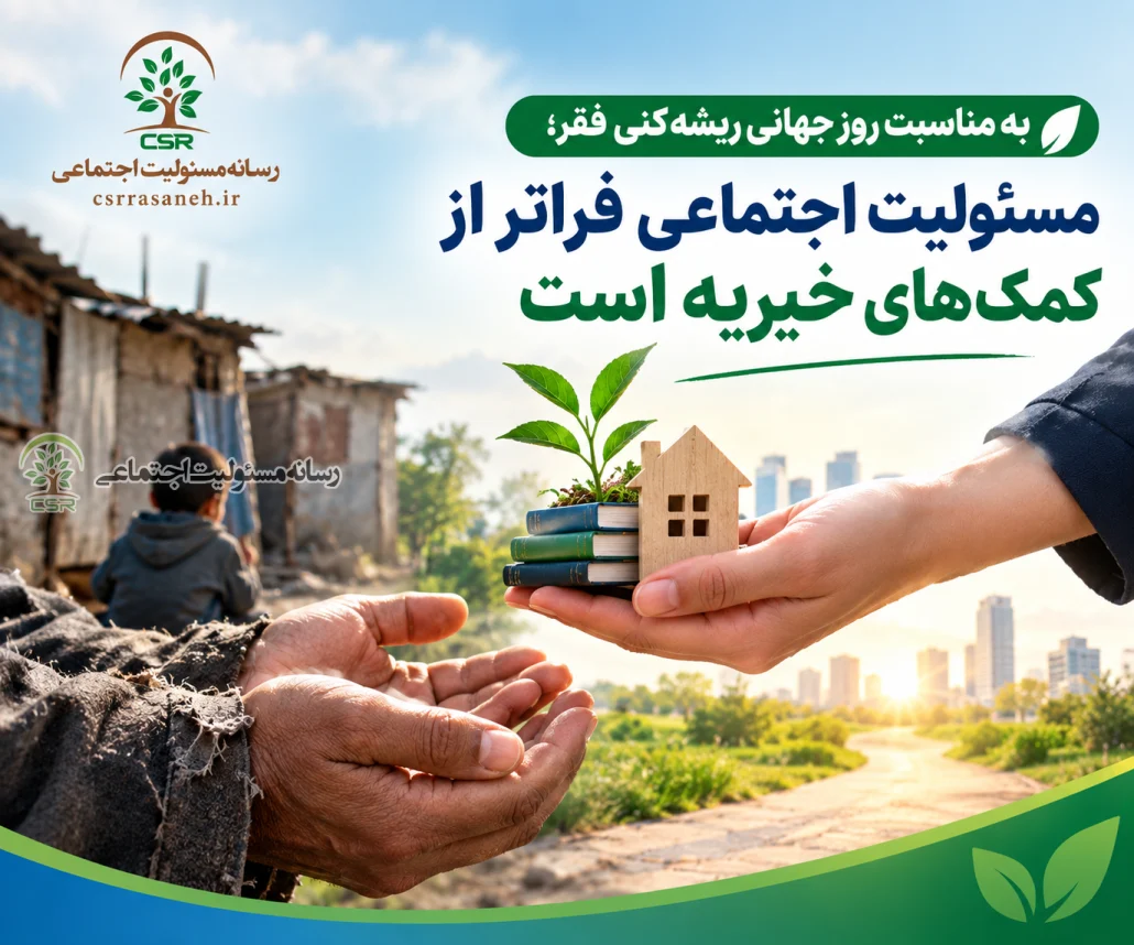 به مناسبت روز جهانی ریشه‌کنی فقر؛مسئولیت اجتماعی فراتر از کمک‌های خیریه است
