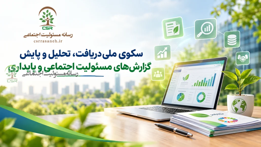 سکوی ملی دریافت، تحلیل و پایش گزارشهای مسئولیت اجتماعی و پایداری سکوی ملی دریافت، تحلیل و پایش گزارشهای مسئولیت اجتماعی و پایداری