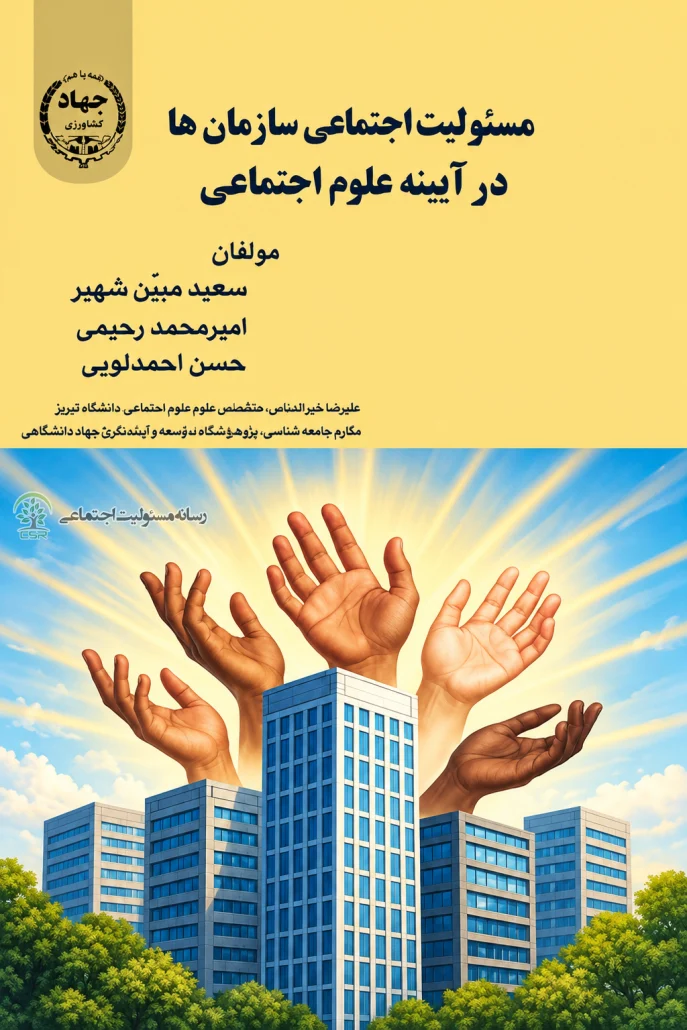 مسئولیت اجتماعی سازمان‌ها در آیینه علوم اجتماعی