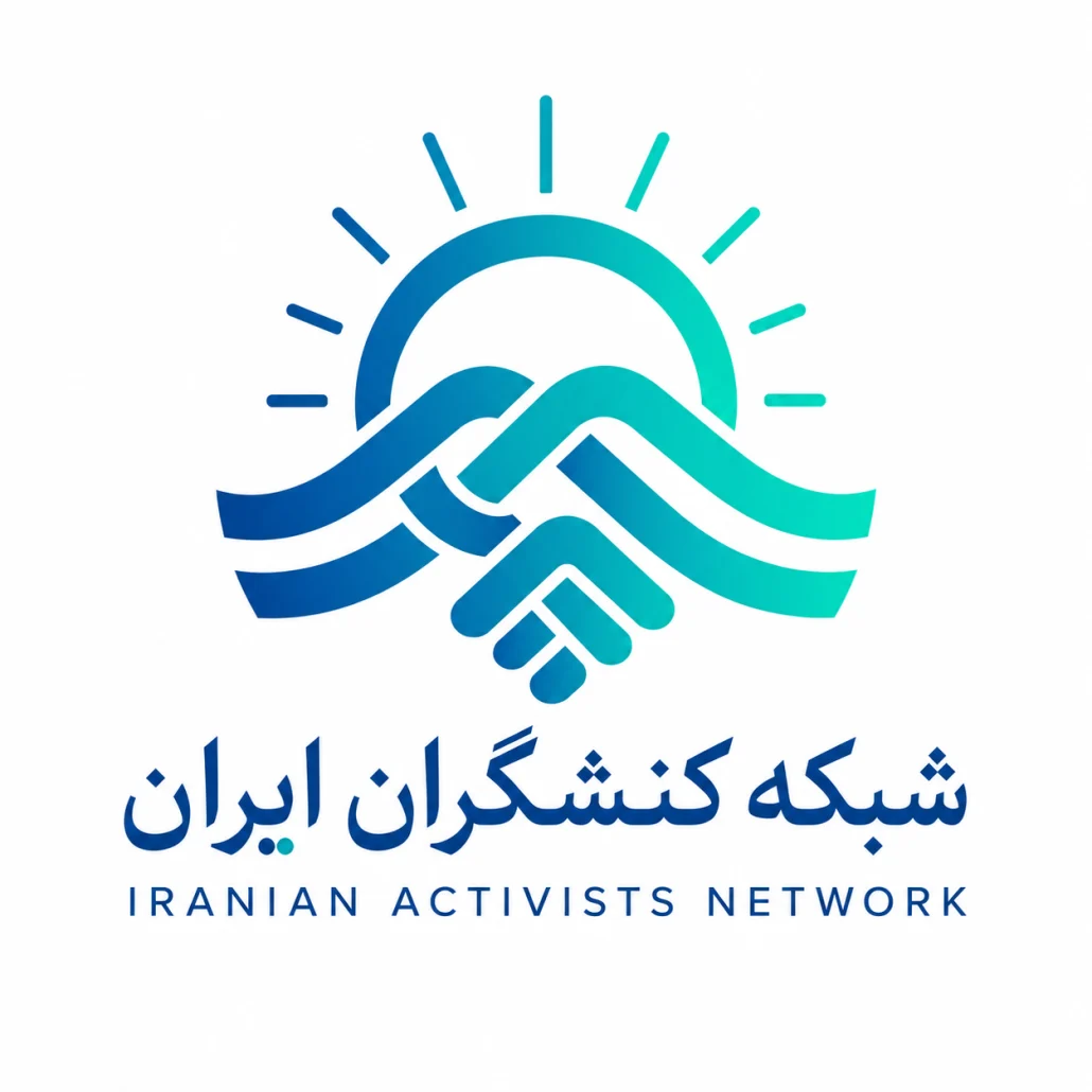 شبکه کنشگران ایران