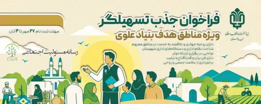 جذب تسهیلگر جهادی در بنیاد علوی جذب تسهیلگر جهادی در بنیاد علوی